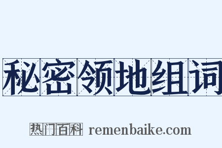 秘密领地组词是什么意思的图片